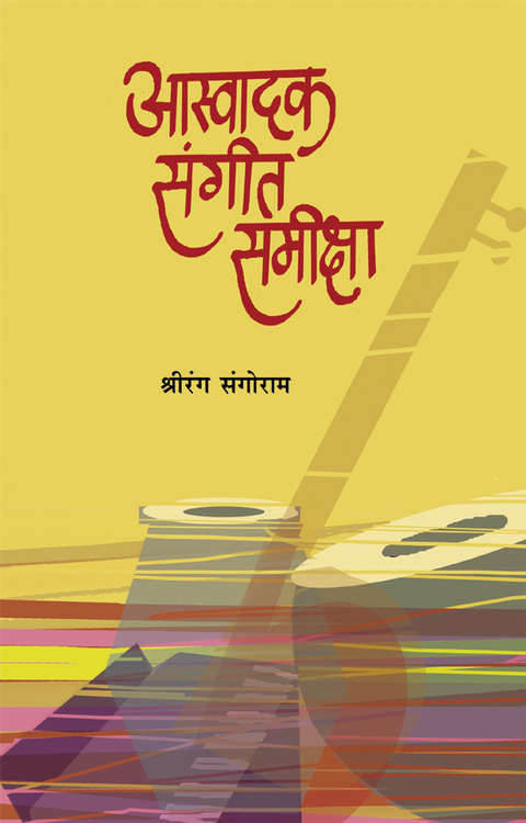 आस्वादक संगीत समीक्षा | Aswadak Sangeet Samiksha 